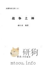 战争之神（1998 PDF版）