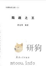 陆战之王（1998 PDF版）