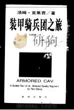 装甲骑兵团之旅（1997 PDF版）
