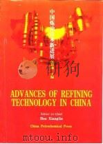 ADVANCES OF REFINING TICHNOLOGY IN CHINA 中国炼油技术新进展 英文版 1997 PDF电子版封面 7800437140 侯祥麟主编