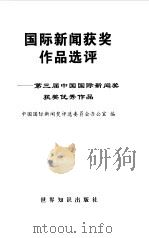 国际新闻获奖作品选评  第三届中国国际新闻奖获奖优秀作品（1998 PDF版）