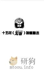 十五年《知音》特稿精选（1999 PDF版）