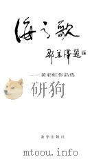 海之歌  黄彩虹作品选（1996 PDF版）