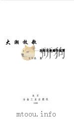 大潮放歌  吉照东新闻作品集（1999 PDF版）