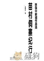 苗村侗寨纪行  李葆中新闻作品选（1996 PDF版）