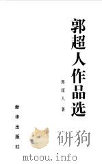 郭超人作品选（1999 PDF版）