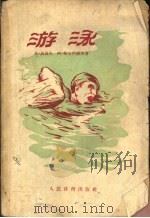游泳-体育团体教材  供给初学者授课用（1956 PDF版）