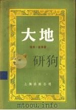 大地（1955 PDF版）
