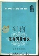 怎样写抒情文（1982 PDF版）