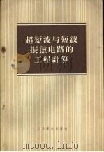 超短波与短波振荡电路的工程计算（1956 PDF版）