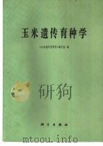 玉米遗传育种学（1979 PDF版）
