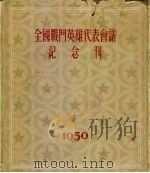 全国战斗英雄代表会议纪念刊（1951 PDF版）