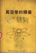 真空管的精义  修正本（1953 PDF版）
