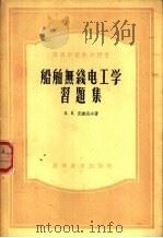 船舶无线电工学习题集（1956 PDF版）