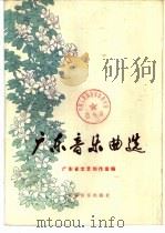 广东音乐曲选（1977 PDF版）