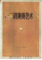 二胡演奏艺术（1982 PDF版）