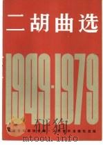 二胡曲选（1979年12月第1版 PDF版）