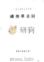 矿物学名词（1936 PDF版）