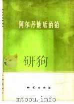阿尔丹地盾的铂（1974 PDF版）