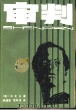审判（1982 PDF版）