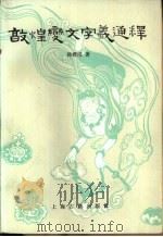 敦煌变文字义通释（1981 PDF版）