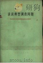 谈谈典型调查问题（1962 PDF版）