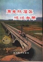 淠史杭灌区欣欣向荣（1977 PDF版）