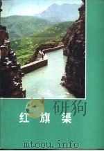 红旗渠（1974 PDF版）