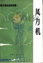 风力机（1979 PDF版）