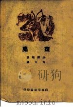 斑麋（1944 PDF版）