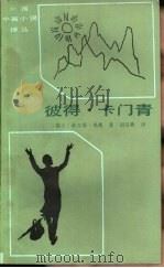 彼得·卡门青（1983 PDF版）
