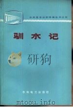 驯水记（1975 PDF版）
