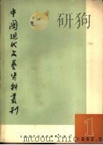中国现代文艺资料丛刊 第1册 1962 PDF电子版封面 10078·1984 《中国现代文艺资料丛刊》编辑组