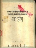 科学译丛  关于生活物质的细胞和非细胞形态演发问题的新资料（1956 PDF版）