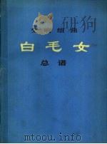 交响组曲《白毛女》总谱（1977 PDF版）
