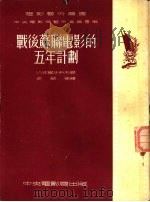 战后苏联电影的五年计划（1953 PDF版）