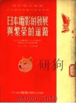 日本电影的发展与繁荣的道路（1953 PDF版）