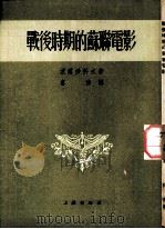 战后时期的苏联电影（1953 PDF版）