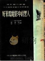 好莱坞电影中的黑人（1953 PDF版）