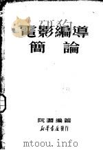 电影编导简论（1950 PDF版）