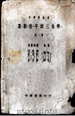 葛斯密平面三角学  全1册（1950 PDF版）