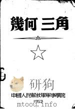 几何三角（1952 PDF版）