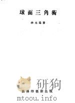 球面三角术（1937 PDF版）