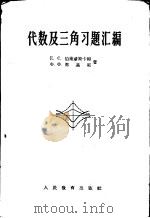 代数及三角习题汇编（1953 PDF版）