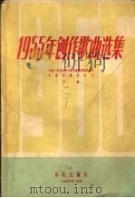 1955年创作歌曲选集（1956 PDF版）