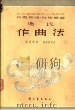 迦氏作曲法 1952 PDF电子版封面 中央音乐学院上海分院研究室,顾连理译