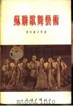 苏联歌舞艺术（1953 PDF版）