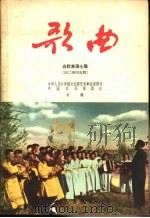 歌曲  合订本第7集（1957 PDF版）