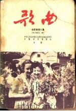 歌曲 合订本 第8集 1957年7月号至12月号总第46期至51期 1958 PDF电子版封面 8026·858 中华人民共和国文化部艺术事业管理局,中国音乐家协会辑