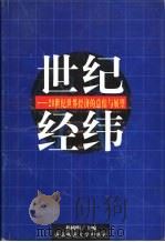 世纪经纬  20世纪世界经济的总结与展望（1999 PDF版）
